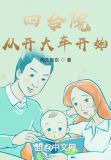 四合院：从开大车开始