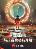 纵横游戏世界，从拉满被动技开始